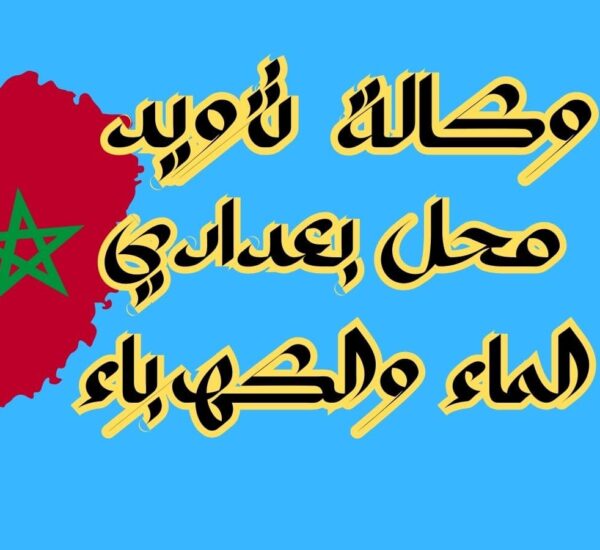 وكالة تزويد محل بعدادي الماء والكهرباء