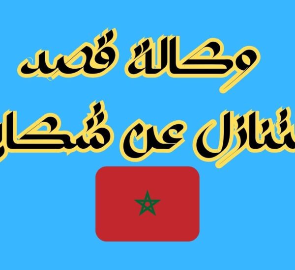 وكالة قصد التنازل عن شكاية