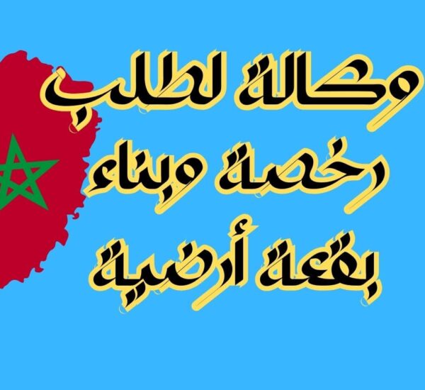 وكالة لطلب رخصة وبناء بقعة أرضية