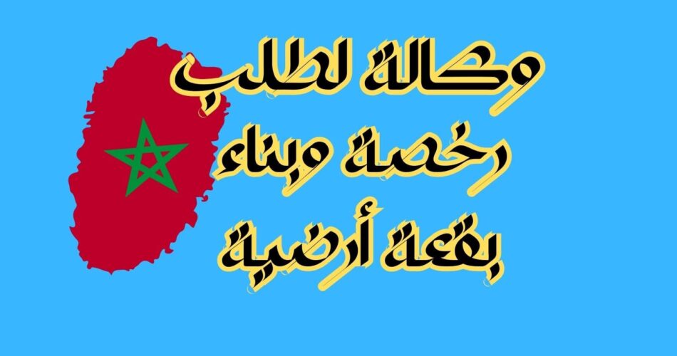 وكالة لطلب رخصة وبناء بقعة أرضية