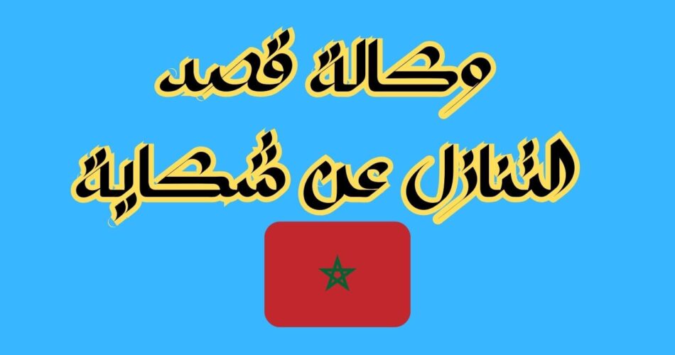 وكالة قصد التنازل عن شكاية